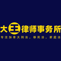 大王律师事务所 Wang Law Professional Corporation