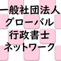 グローバル行政書士ネットワーク