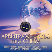 Attorney, Lawyer, Legal Advisor, Counselor Арбитражен съд София in Sofia Sofia City Province