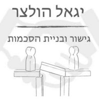 Attorney, Lawyer, Legal Advisor, Counselor גישור ובניית הסכמות | יגאל הולצר in Kiryat Tiv'on 