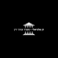 Attorney, Lawyer, Legal Advisor, Counselor עורך דין גירושין ומשפחה | דן מלכיאלי משרד עורכי דין in Be'er Sheva 