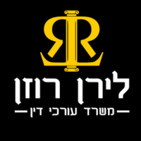 עורך דין לירן רוזן