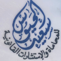 Attorney, Lawyer, Legal Advisor, Counselor مكتب الاستاذ سعيد الحيوس المحامي in Al Salam First 