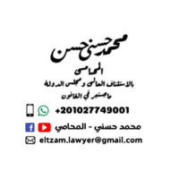 Attorney, Lawyer, Legal Advisor, Counselor مكتب الأستاذ/ محمد حسني المحامي in Zeitoun 