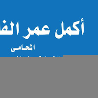 Attorney, Lawyer, Legal Advisor, Counselor أكمل عمرالفاروق _ المحامي in 6th of October City (2) 