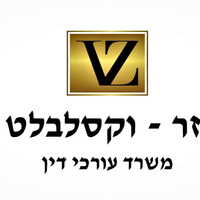 Attorney, Lawyer, Legal Advisor, Counselor זר וקסלבלט עורכי דין in Karmiel 