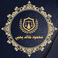 Attorney, Lawyer, Legal Advisor, Counselor مكتب الاستاذ/محمود يحيي-المحامي in Tanta 