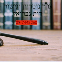 Attorney, Lawyer, Legal Advisor, Counselor עורכת דין ונוטריון רות גבריאל in Ra'anana 