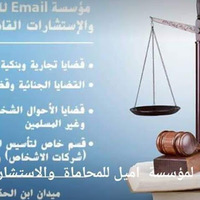 Attorney, Lawyer, Legal Advisor, Counselor مؤسسةEmilللمحاماة والاستاشارات القانونية in Ain Shams 