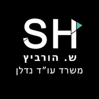 Attorney, Lawyer, Legal Advisor, Counselor שלום הורביץ משרד עו