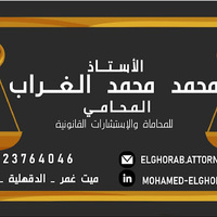 Attorney, Lawyer, Legal Advisor, Counselor الاستاذ محمد محمد الغراب للمحاماة والإستشارات القانونية in Mit Ghamr 