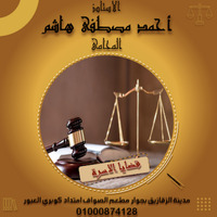 Attorney, Lawyer, Legal Advisor, Counselor افضل محامي اسرة بالزقازيق in Zagazig 2 