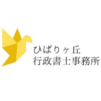 ひばりヶ丘行政書士事務所