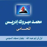 Attorney, Lawyer, Legal Advisor, Counselor مكتب الاستاذ / محمد مبروك ادريس - المحامي in Damanhour 