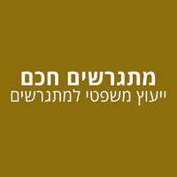 Attorney, Lawyer, Legal Advisor, Counselor ייצוג בהליכי גירושין - משרד עורכי דין TODIVORCE in Tel Aviv-Yafo 