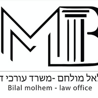 Attorney, Lawyer, Legal Advisor, Counselor בילאל מולחם - משרד עורכי דין רשלנות רפואית ונזקי גוף in Umm al-Fahm 