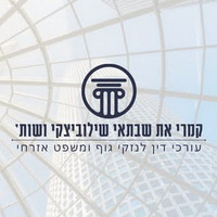 Attorney, Lawyer, Legal Advisor, Counselor משרד עורכי דין בכרמיאל ️ קמרי את שבתאי שילוביצקי ושות׳ in Karmiel 