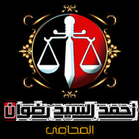 Attorney, Lawyer, Legal Advisor, Counselor مكتب أحمد رضوان المحامى in El Manzala 