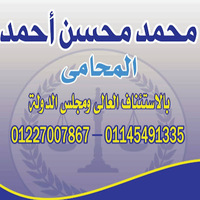 Attorney, Lawyer, Legal Advisor, Counselor محسن للمحاماة والاستشارات القانونية in El Raml 1 