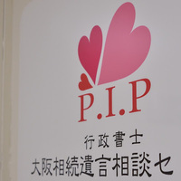 P.I.P総合事務所行政書士事務所