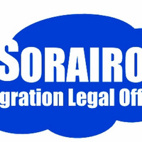 Attorney, Lawyer, Legal Advisor, Counselor ＳＯＲＡＩＲＯ行政書士事務所 in Shinjuku City Tokyo