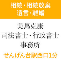 美馬克康司法書士行政書士事務所