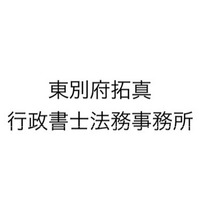 東別府拓真行政書士法務事務所