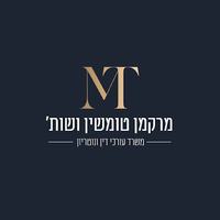 Attorney, Lawyer, Legal Advisor, Counselor מרקמן טומשין ושות', משרד עורכי דין | ביטוח לאומי | נזיקין | רשלנות רפואית | נכי צה