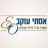 אסתי עוקב ושות' - משרד עורכי דין ונוטריון