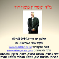 Attorney, Lawyer, Legal Advisor, Counselor מימון דוד, עו