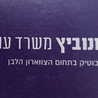 Attorney, Lawyer, Legal Advisor, Counselor שרון יונוביץ משרד עורכי דין in Tel Aviv-Yafo 