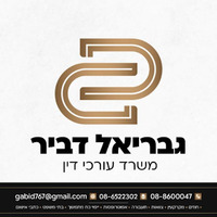 Attorney, Lawyer, Legal Advisor, Counselor גבריאל דביר - משרד עורכי דין in Modi'in-Maccabim-Re'ut 