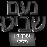 Attorney, Lawyer, Legal Advisor, Counselor עורך דין נעם שביט - עו