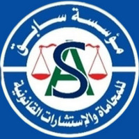 Attorney, Lawyer, Legal Advisor, Counselor مؤسسة سابق للمحاماة - المستشار احمد سابق in Nasr City 