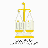 Attorney, Lawyer, Legal Advisor, Counselor مركز الفاروق للمحاماه in Mahmoudiyah 