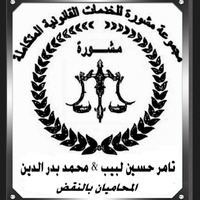 Attorney, Lawyer, Legal Advisor, Counselor مكتب مجموعة مشورة للخدمات القانونية المتكاملة تامر حسين لبيب ومحمد بدر الدين مصطفي خفاجي المحاميان بالنقض وشركائهما in El Talbia 