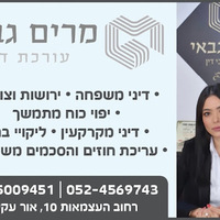 Attorney, Lawyer, Legal Advisor, Counselor מרים גבאי משרד עורכת דין in Or Akiva 