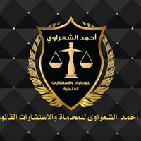 Attorney, Lawyer, Legal Advisor, Counselor Ahmed El Shaarawy in Dekhela 