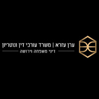 Attorney, Lawyer, Legal Advisor, Counselor עורך דין גירושין - ערן עזרא in Ramat Gan Tel Aviv District