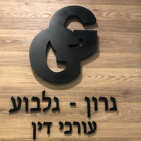 Attorney, Lawyer, Legal Advisor, Counselor עורכי דין לענייני משפחה גרון גלבוע in Petah Tikva 