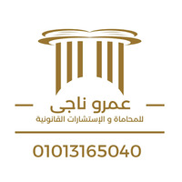 Attorney, Lawyer, Legal Advisor, Counselor عمرو ناجى محامى بالعاشر من رمضان in 10th of Ramadan City 1 