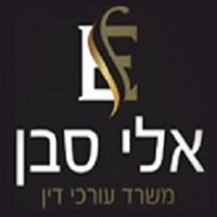 Attorney, Lawyer, Legal Advisor, Counselor עורך דין משרד הביטחון אלי סבן in מגדל WE 