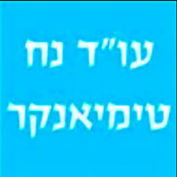 Attorney, Lawyer, Legal Advisor, Counselor עו''ד טימיאנקר נח in Modi'in-Maccabim-Re'ut 