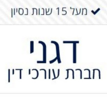 Attorney, Lawyer, Legal Advisor, Counselor דגני חברת עורכי דין in Tel Aviv-Yafo 