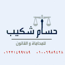 Attorney, Lawyer, Legal Advisor, Counselor حسام شكيب المحامي in Second Al Sheikh Zayed 